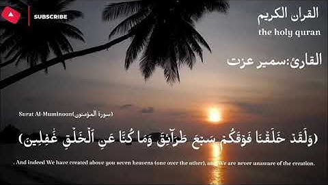 طيب مسمعك //القارئ سمير عزت / سورة المؤمنون كاملة