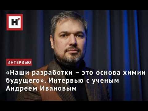 «Наши разработки – это основа химии будущего». Интервью с ученым Андреем Ивановым