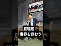 世界を救おう
