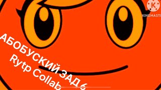 АБОБУСКИЙ ЗАД 6 Часть Rytp Collab