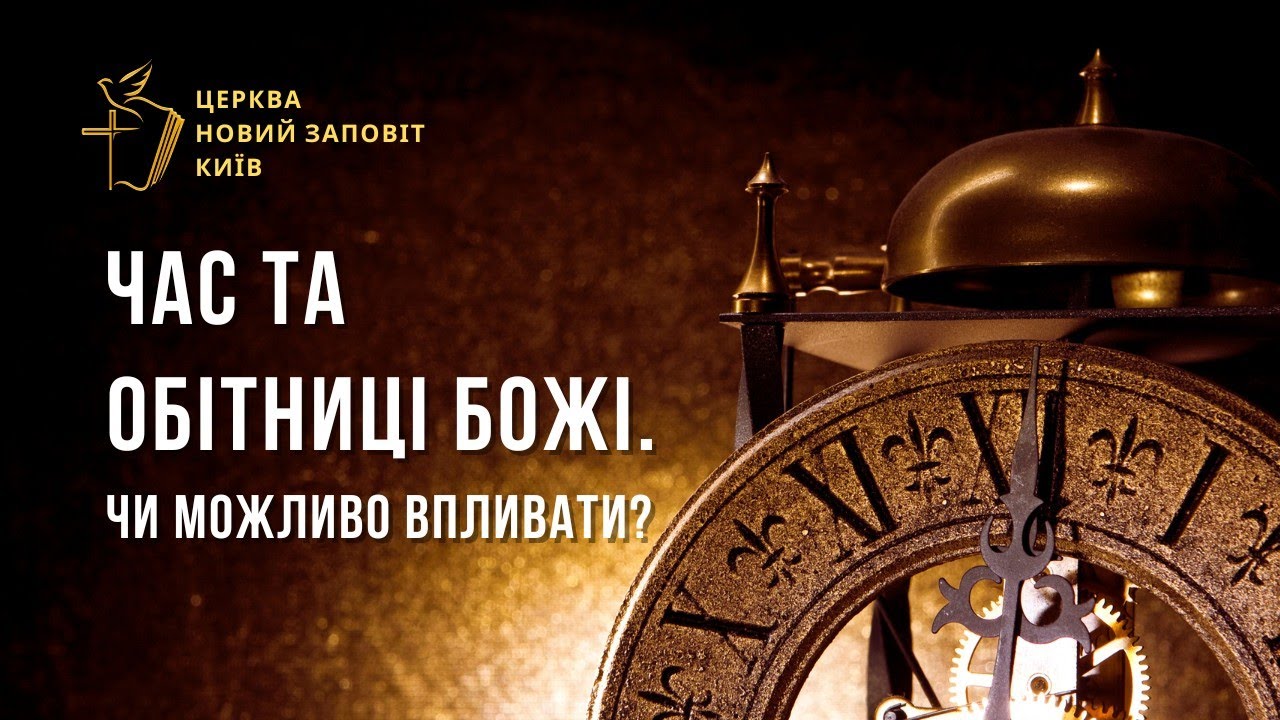 Час та обітниці Божі. Чи можливо впливати? | Марія Козачище | Церква Новий Заповіт