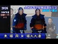 東福岡×福大大濠【決勝リーグ2-2】2026全国高校剣道選抜福岡県予選