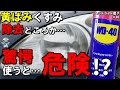 【新発見】WD-40でヘッドライトの黄ばみくすみ除去どころか使うと危険なことがわかりました！