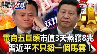 【@ebcCTime 】20201112完整版 血祭雙11！中國電商五巨頭市值3天蒸發8兆 港府4議員遭取消資格背後是美中角力｜劉寶傑