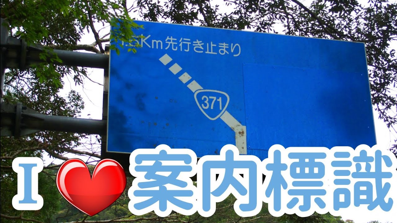 日本の道路標識4 全国で見つけた案内標識 中には珍しいものもあるかも Youtube