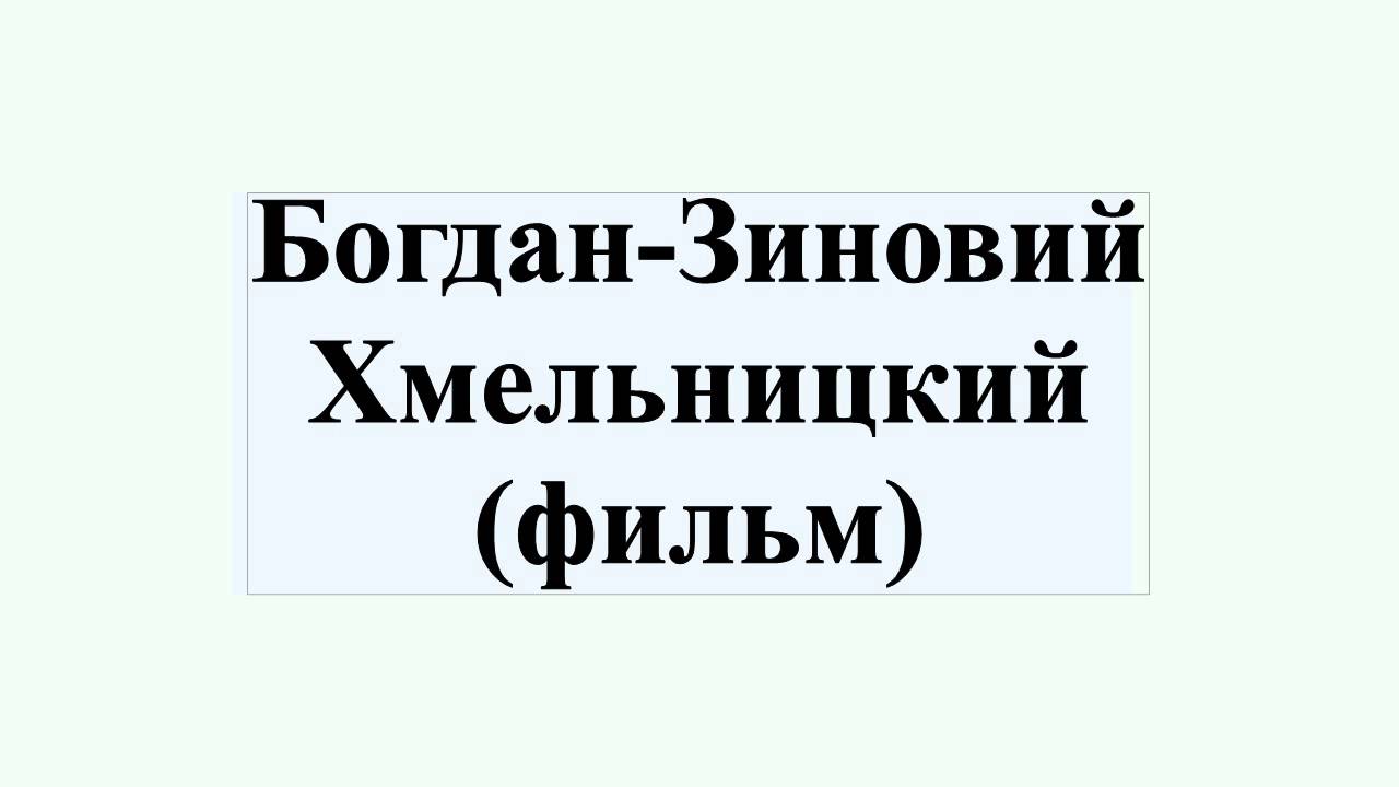 Фильм богдан зиновий хмельницкий