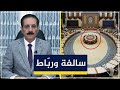 سالفة ورب اط قمة بغداد في ضيافة الكاولية قضايا في الميزان مع د ناجح الميزان 