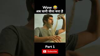 पानी पीना मना है movie explain in hindi short ytshort explain