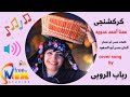 رباب الروبى كركشنجى بدون موسيقى     