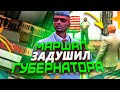 МАРШАЛЫ ЗАДУШИЛИ ГУБЕРНАТОРА НА ПРОВЕРКЕ В GTA 5 RP