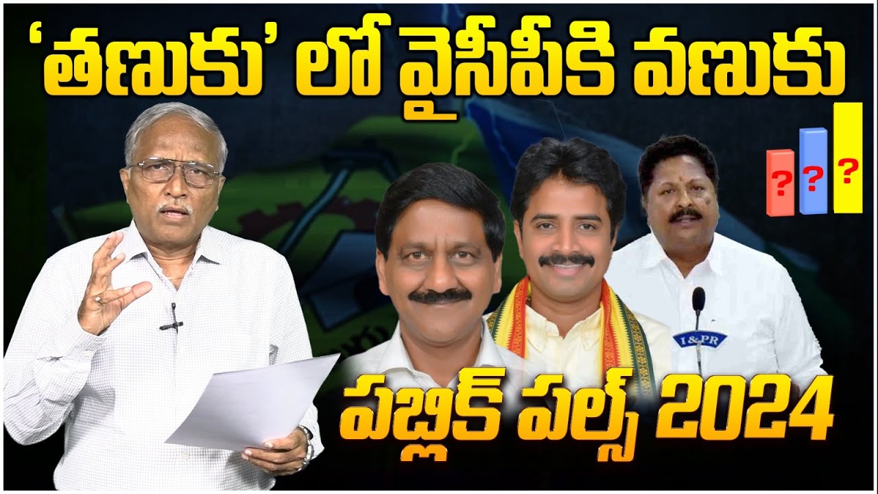 TANUKU Assembly Constituency Public Pulse 2024 | YS Jagan | Chandrababu | AP Elections 2024