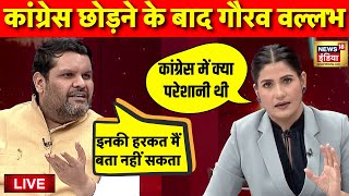 Live: Congress पर Gourav Vallabh का बड़ा बयान | Rahul Gandhi | PM Modi | BJP | Rubika Liyaquat