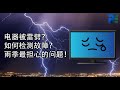 【短教学】电视被雷劈？该怎么检测故障？最近雨季最常见问题！