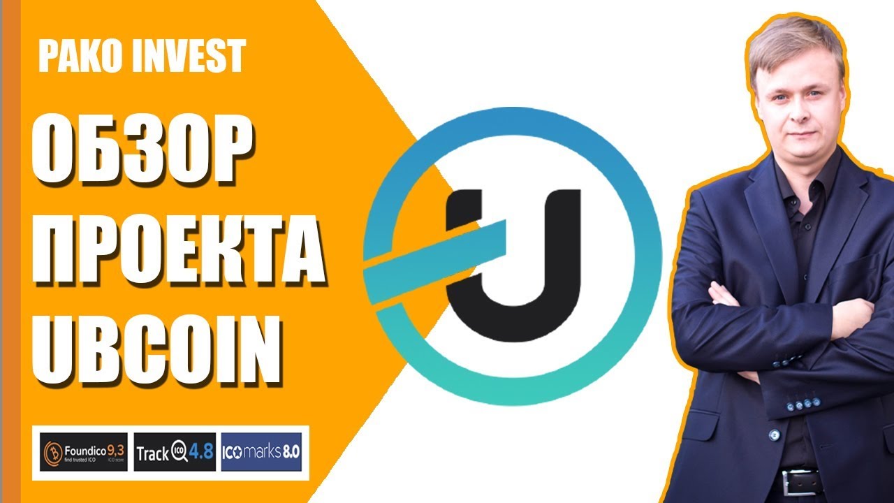 UBCOIN ICO ПЛАТФОРМА ДЛЯ ТОРГОВЛИ ТОВАРАМИ НА БЛОКЧЕЙН