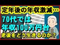 【老後生活】定年後の年収激減…70代では年収100万円台が一般的、老後をどう生きるのか？収入低下の波は2度やってくる！【ユアライフアップガイド】