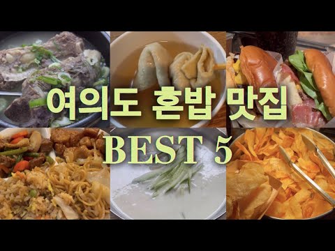   여의도 혼밥 맛집 여의도 3년차 혼밥러가 애정하는 식당 대공개 주차 정보