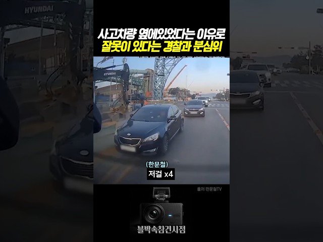 사고차량 옆에 있었다는 이유로 잘못했다는 경찰과 분심위 #블랙박스 #한문철tv #교통사고