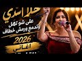 رمش خطافعلى شو تهل وتدمعحلا اسدي 2026 حفلة ام الفحم mp3