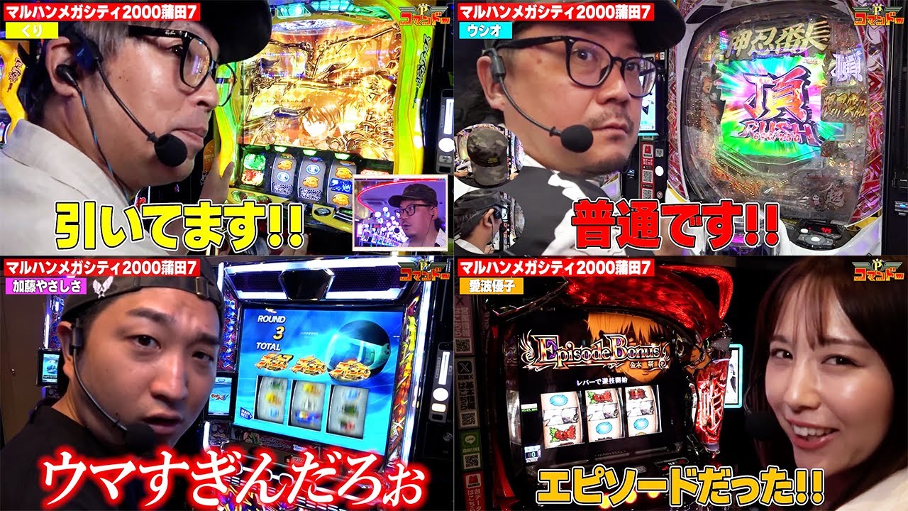 ウシオとくりと加藤やさしさが愛波優子の勝利の為に立ち回る【Pコマンドー総集編】【からくりサーカス】【モンキーターン】【東京喰種】『ARROWS-SCREEN 公認切り抜き』