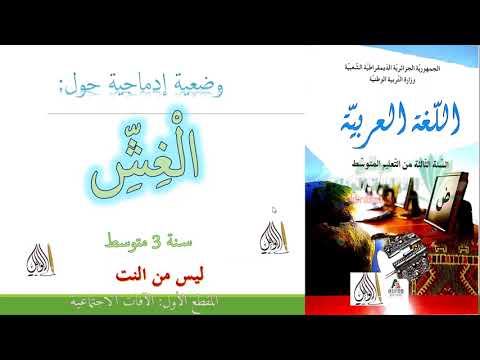 وضعية إدماجية حول الغش الأسباب والحلول سنة 3 متوسط ــ تعبير عن الغش ـ