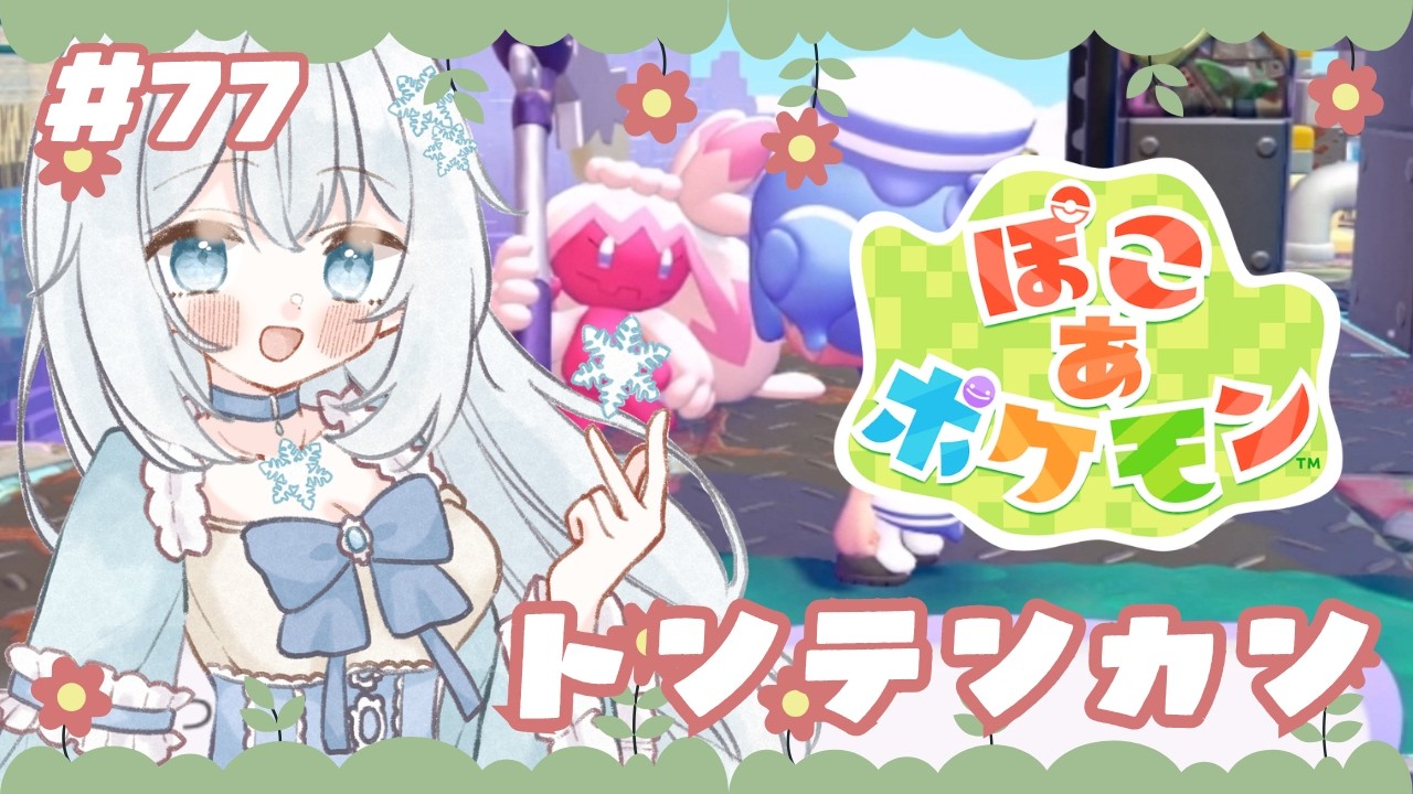 【#ぽこあポケモン 】#77  トンテンカン【#新人vtuber 】