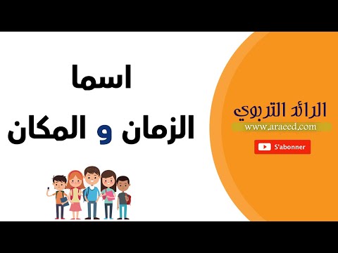 اسما الزمان والمكان شرح مبسط للمستوى السادس ابتدائي