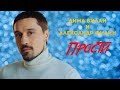 Дима Билан и Александр Филин - Прости (OST Лебединое озеро)