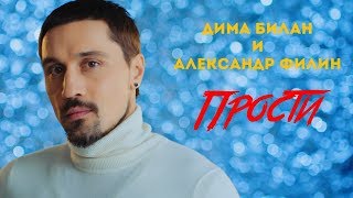 Смотреть клип Дима Билан И Александр Филин - Прости (Ost Лебединое Озеро)