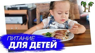 Питание для детей в Таиланде. Что можно и что нельзя. Медицина в Таиланде