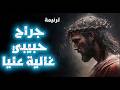 ترنيمة جراح حبيبي غاليه عليا