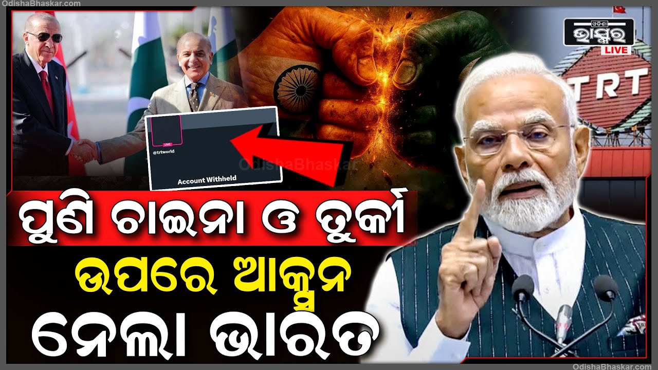 ପୁଣି ଆକ୍ସନ ମୋଡକୁ ଆସିଲା ଭାରତ...ପାକିସ୍ତାନ ପରେ ତୁର୍କୀ ଓ ଚୀନ୍ ଉପରେ କଲା ଡିଜିଟାଲ୍ ଷ୍ଟ୍ରାଇକ୍
