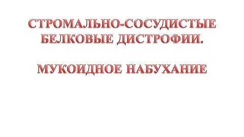 Мукоидное набухание