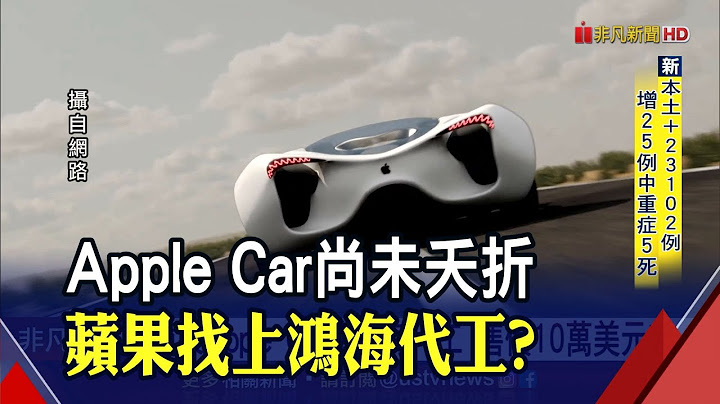iPhone當鑰匙!蘋果Apple Car傳鴻海代工 售價10萬美元起｜非凡財經新聞｜20220503 - 天天要聞