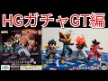 HGドラゴンボール超04～始動ドラゴンボールGT編～ガチャガチャ④回やってきました(*^^*)