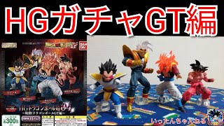 HGドラゴンボール超04～始動ドラゴンボールGT編～ガチャガチャ④回やってきました(*^^*)