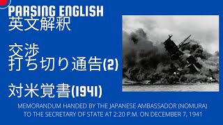 日曜10AM シカゴ大Ph.Dが英文解釈　日本が米国に渡した交渉打ち切り通告書　MEMORANDUM HANDED BY THE JAPANESE AMBASSADOR (NOMURA) TO US