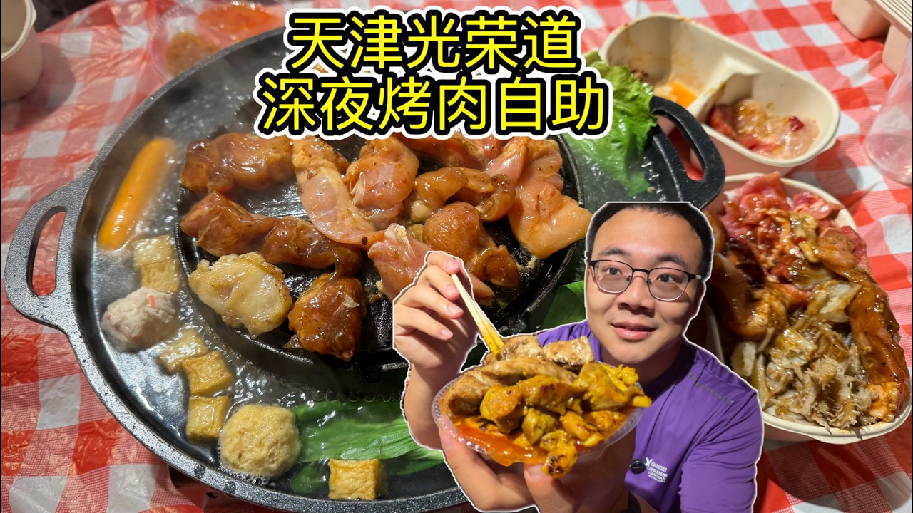 天津人均30+泰式烤肉自助，鸡肉猪肉畅吃，性价比高!