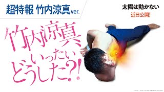 映画『太陽は動かない』超特報（竹内涼真ver.）2021年3月5日（金）公開