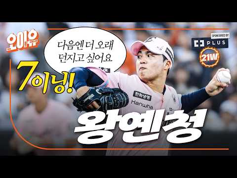 7이닝 87구 왕옌청, 시즌 5승과 함께 다승 1위 등극! 이민우도 시즌 첫 세이브! (05.22)