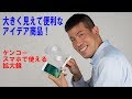 【これは便利！】スマホで使える拡大鏡（動画No.136）