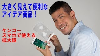 【これは便利！】スマホで使える拡大鏡（動画No.136）