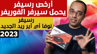 أرخص رسيفر بسيرفر الفوريفر ! رسيفر نوفا أي أير ريد الجديد 2023 | Nova I Air Red Unboxing & Review !!