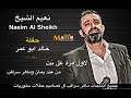 نعيم الشيخ/حفلة خالد ابو عمر المقدام /الجزء المفقود/ لأول مرة عالنت