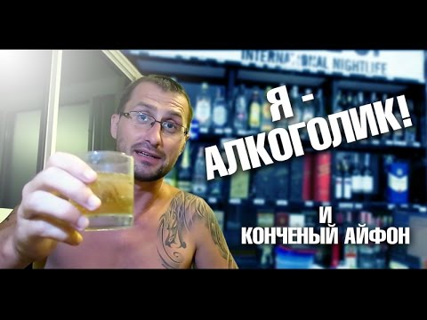 Я - Алкоголик! Жутко бесит iPhone! Ремонт кондиционера. Где моя посылка? Я - Алкоголик! Жутко бесит iPhone! Ремонт кондиционера. Где моя посылка?