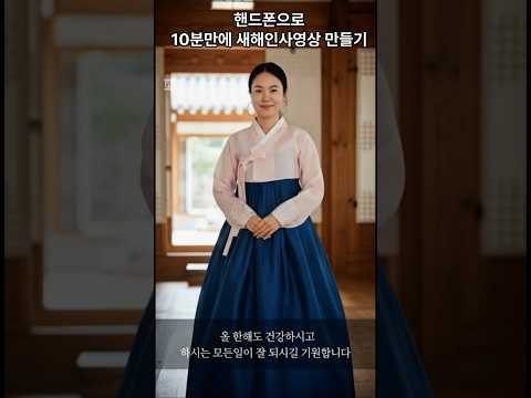 새해인사영상 핸드폰으로 10분만에 만들기 #영상제작 #새해인사