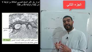 ثالثة علوم تجريبية دور البروتينات في النقل المشبكي (الجزء الثاني)