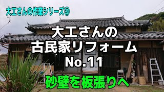 [大工さんの建築録#033]「古民家再生」ＤＩＹじゃない大工さんの古民家リフォームRenovation of an old Japanese house