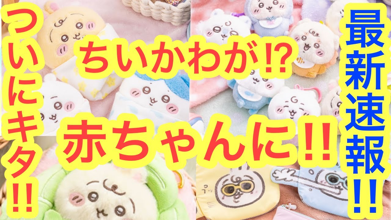 Chiikawa] Chiikawa Baby!! Cute new goods and amazing items