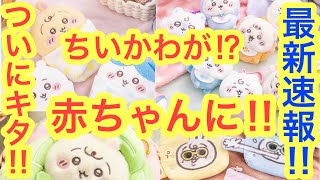 ちいかわベイビー　ちいかわセット　新品 ちいかわマーケット限定！「ちいかわベビー」オリジナルボックス