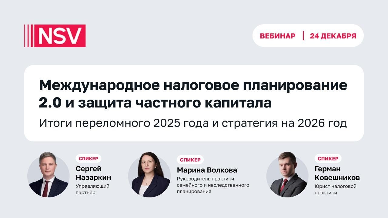 Международное налоговое планирование 2.0 и защита частного капитала